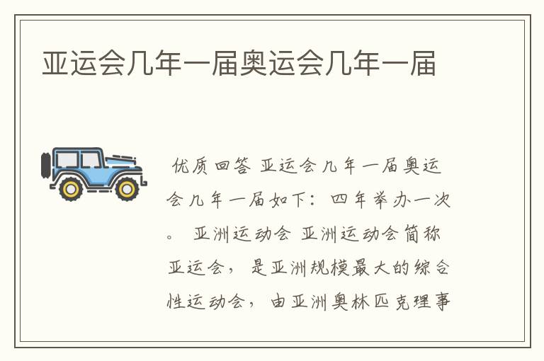 亚运会几年一届奥运会几年一届