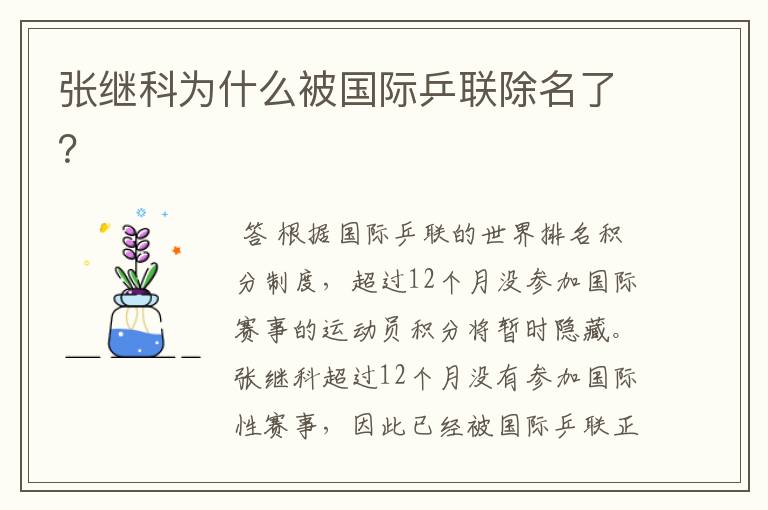 张继科为什么被国际乒联除名了?