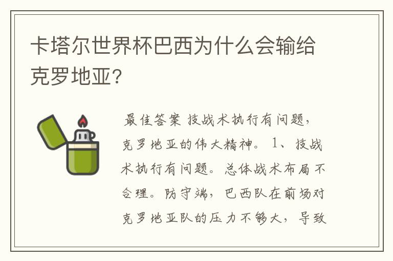 卡塔尔世界杯巴西为什么会输给克罗地亚?