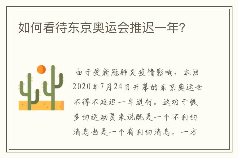 如何看待东京奥运会推迟一年？