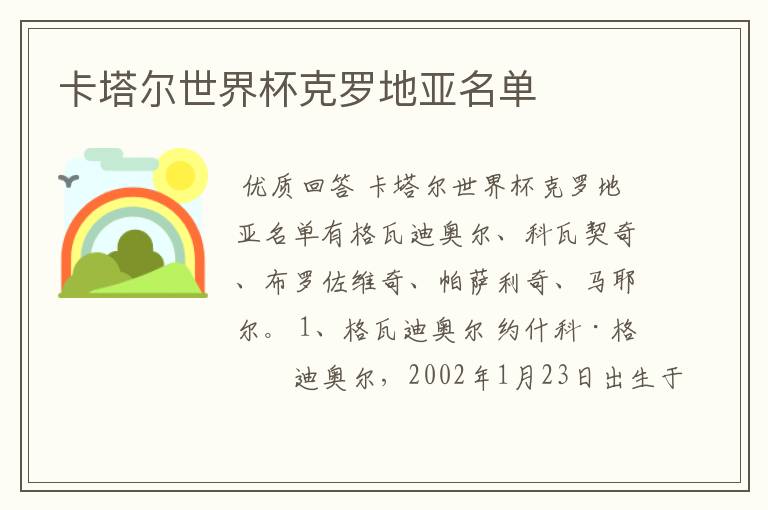 卡塔尔世界杯克罗地亚名单