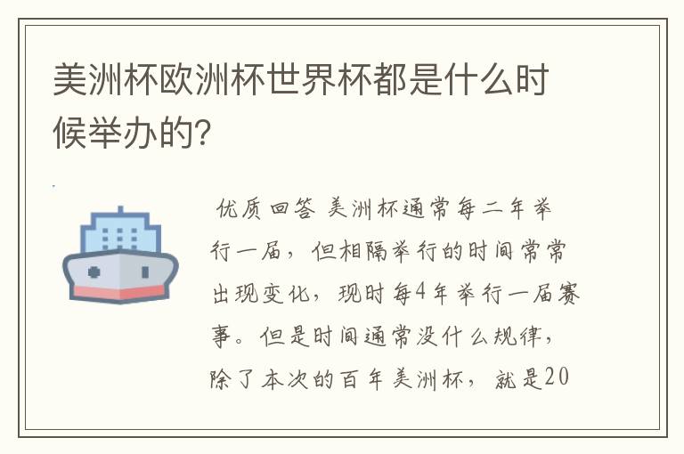 美洲杯欧洲杯世界杯都是什么时候举办的?