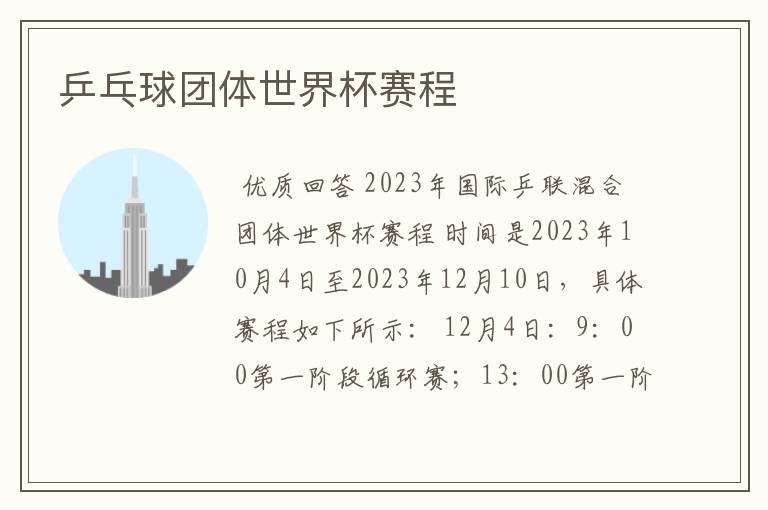 乒乓球团体世界杯赛程