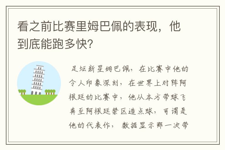 看之前比赛里姆巴佩的表现,他到底能跑多快?
