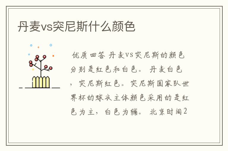 丹麦vs突尼斯什么颜色