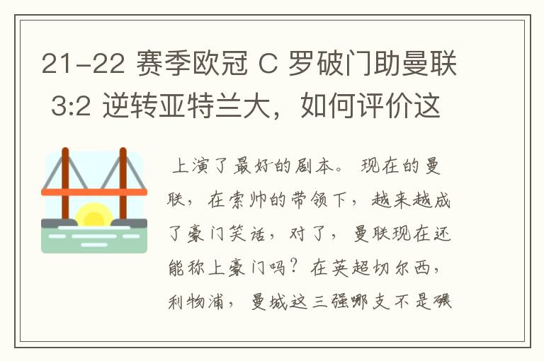 21-22 赛季欧冠 C 罗破门助曼联 3:2 逆转亚特兰大,如何评价这场比赛?