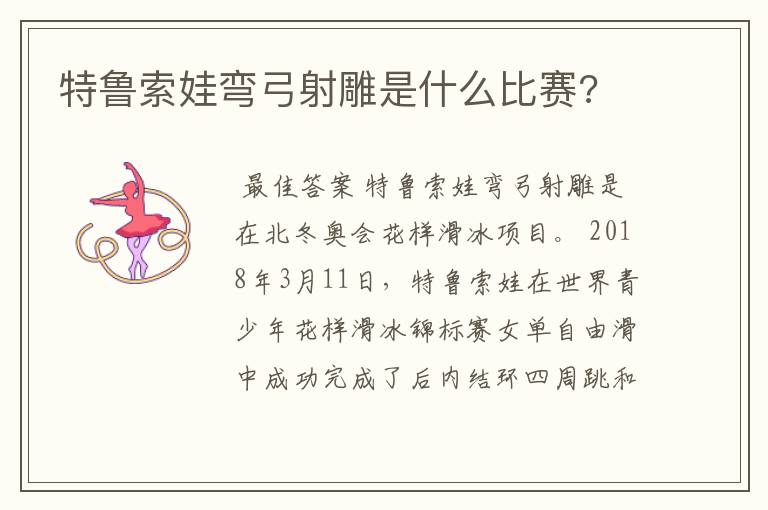 特鲁索娃弯弓射雕是什么比赛?