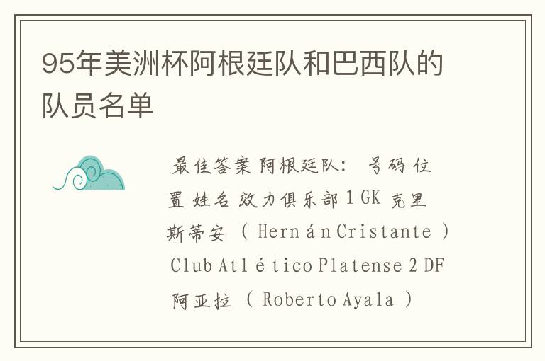 95年美洲杯阿根廷队和巴西队的队员名单
