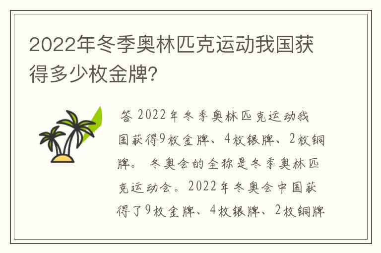 2022年冬季奥林匹克运动我国获得多少枚金牌?