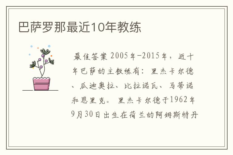 巴萨罗那最近10年教练
