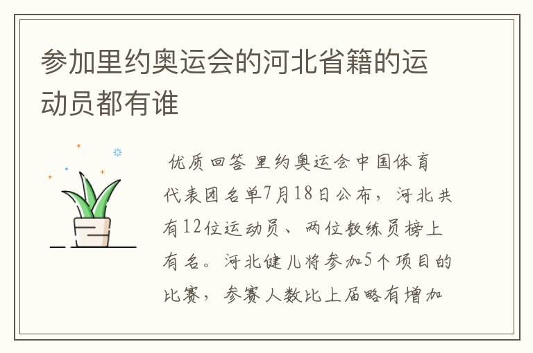 参加里约奥运会的河北省籍的运动员都有谁