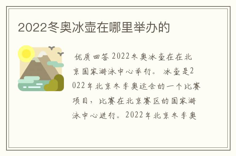 2022冬奥冰壶在哪里举办的