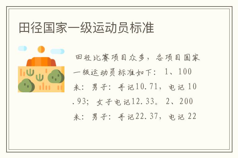 田径国家一级运动员标准