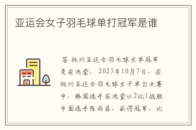 亚运会女子羽毛球单打冠军是谁