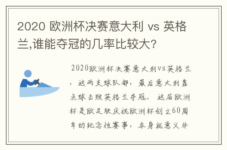 2020 欧洲杯决赛意大利 vs 英格兰,谁能夺冠的几率比较大?