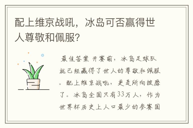 配上维京战吼,冰岛可否赢得世人尊敬和佩服?