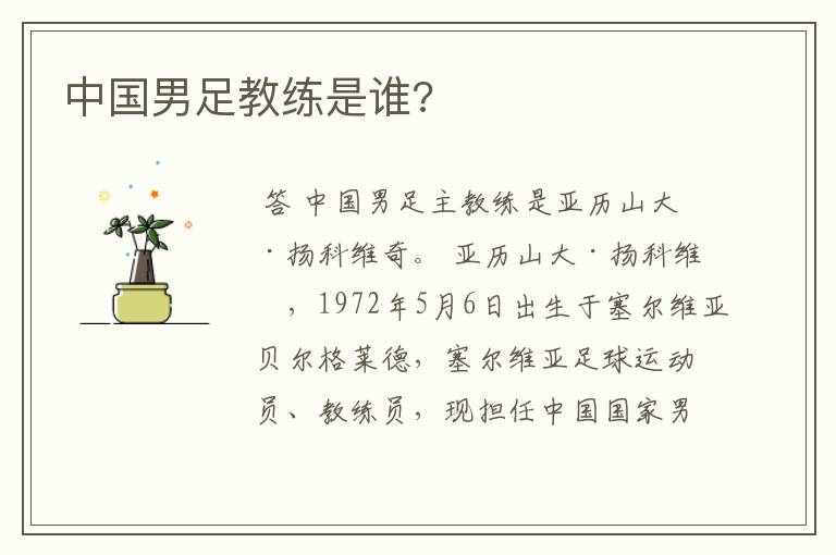 中国男足教练是谁?