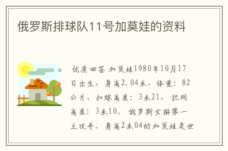 俄罗斯排球队11号加莫娃的资料