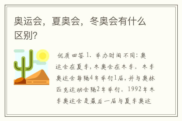 奥运会，夏奥会，冬奥会有什么区别？