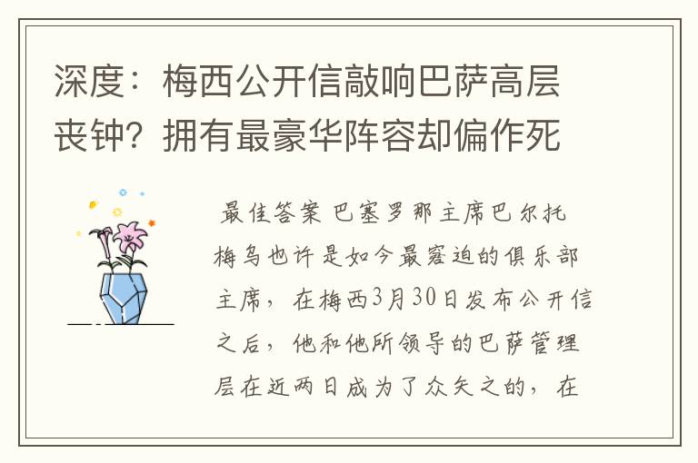 深度:梅西公开信敲响巴萨高层丧钟?拥有最豪华阵容却偏作死到底