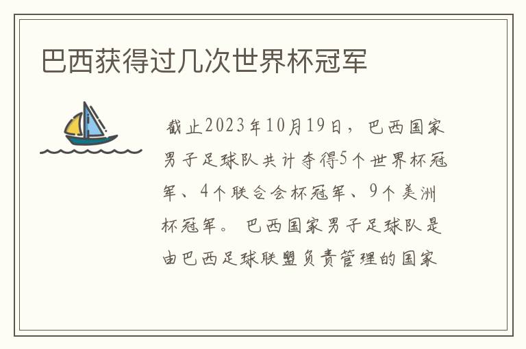 巴西获得过几次世界杯冠军