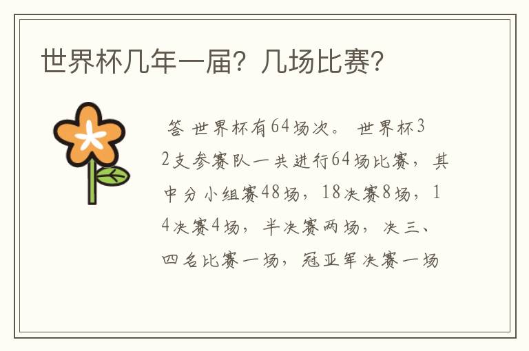 世界杯几年一届？几场比赛？