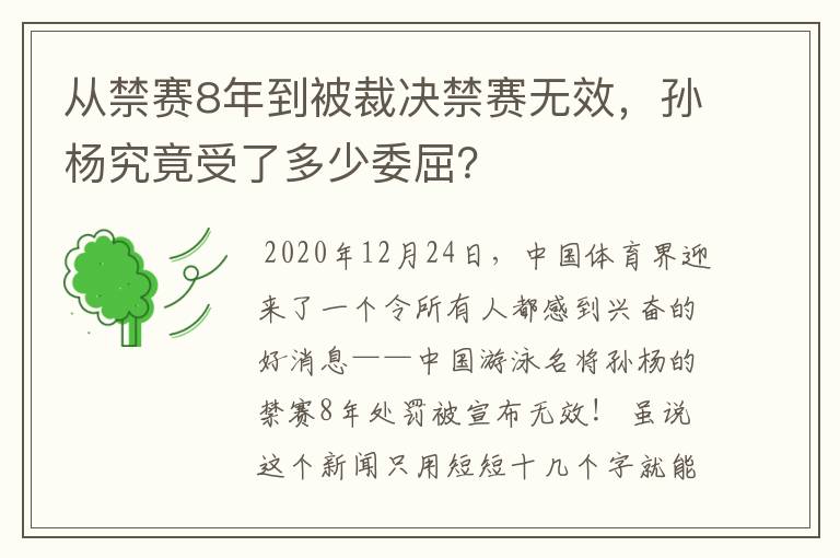 从禁赛8年到被裁决禁赛无效,孙杨究竟受了多少委屈?