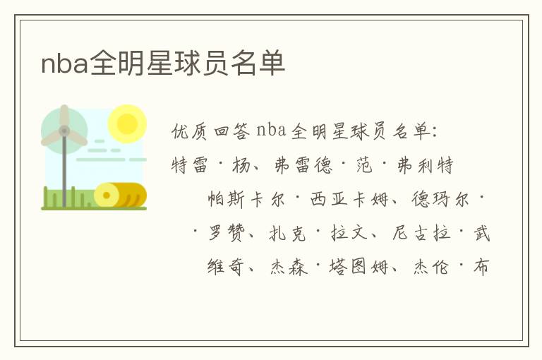 nba全明星球员名单