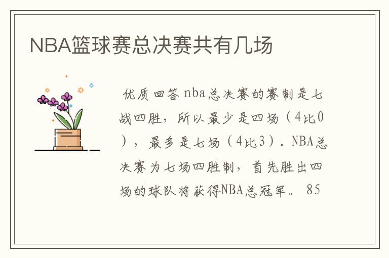 NBA篮球赛总决赛共有几场
