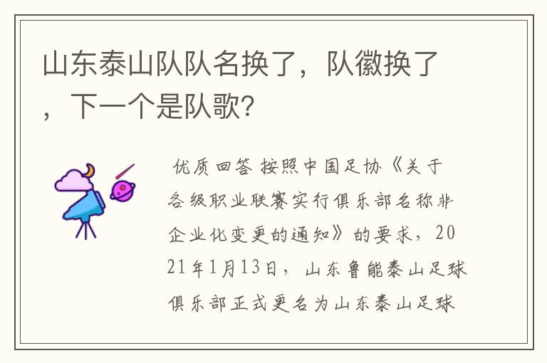 山东泰山队队名换了，队徽换了，下一个是队歌？