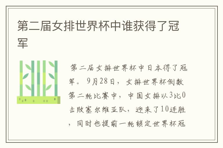 第二届女排世界杯中谁获得了冠军