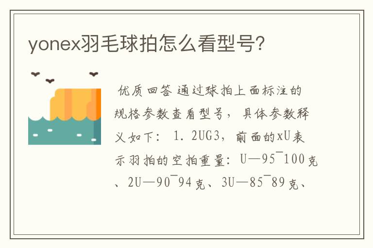 yonex羽毛球拍怎么看型号?