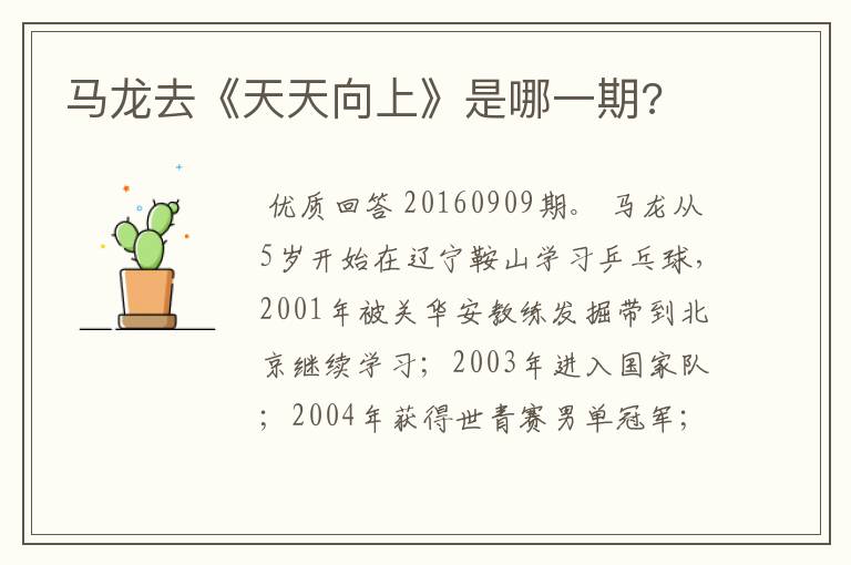 马龙去《天天向上》是哪一期?