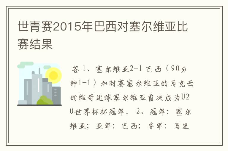 世青赛2015年巴西对塞尔维亚比赛结果