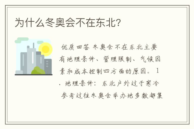 为什么冬奥会不在东北?