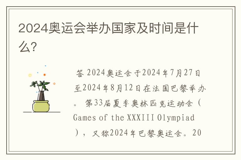 2024奥运会举办国家及时间是什么?