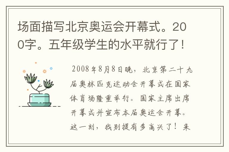 场面描写北京奥运会开幕式。200字。五年级学生的水平就行了!