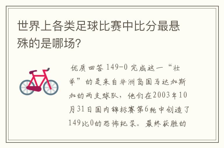 世界上各类足球比赛中比分最悬殊的是哪场?