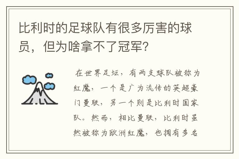 比利时的足球队有很多厉害的球员,但为啥拿不了冠军?
