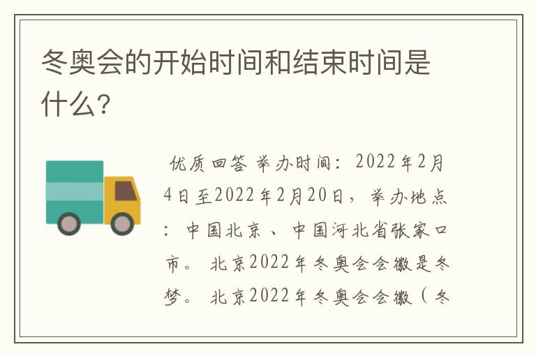 冬奥会的开始时间和结束时间是什么?