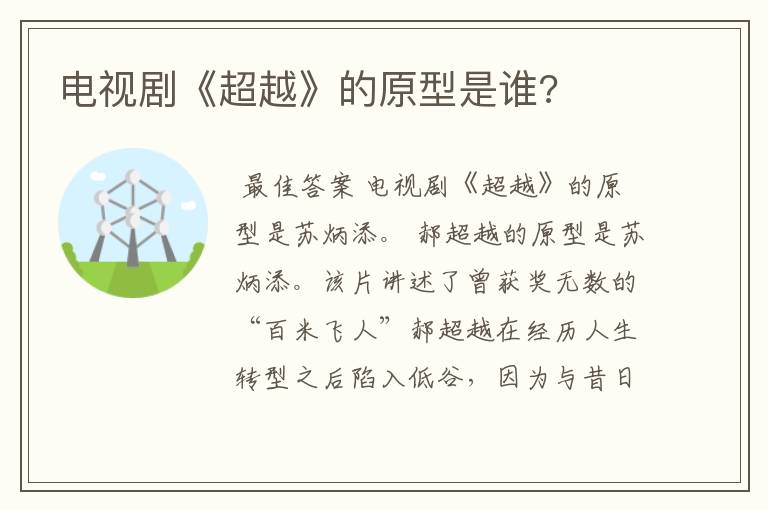 电视剧《超越》的原型是谁?
