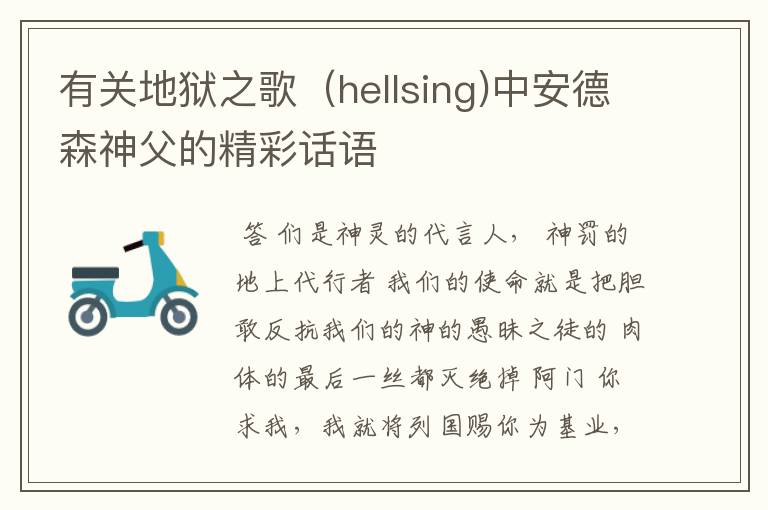 有关地狱之歌(hellsing)中安德森神父的精彩话语