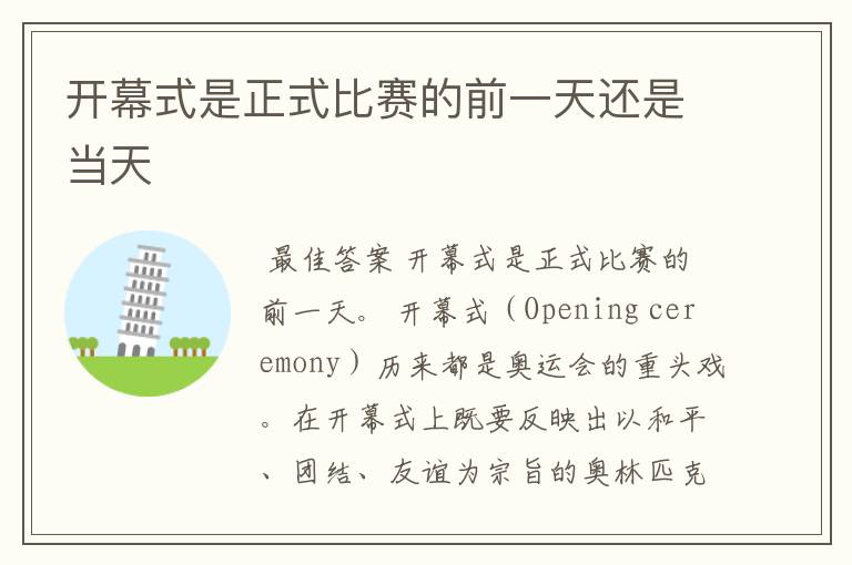 开幕式是正式比赛的前一天还是当天