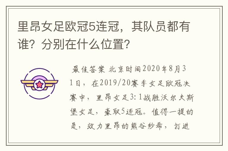 里昂女足欧冠5连冠,其队员都有谁?分别在什么位置?