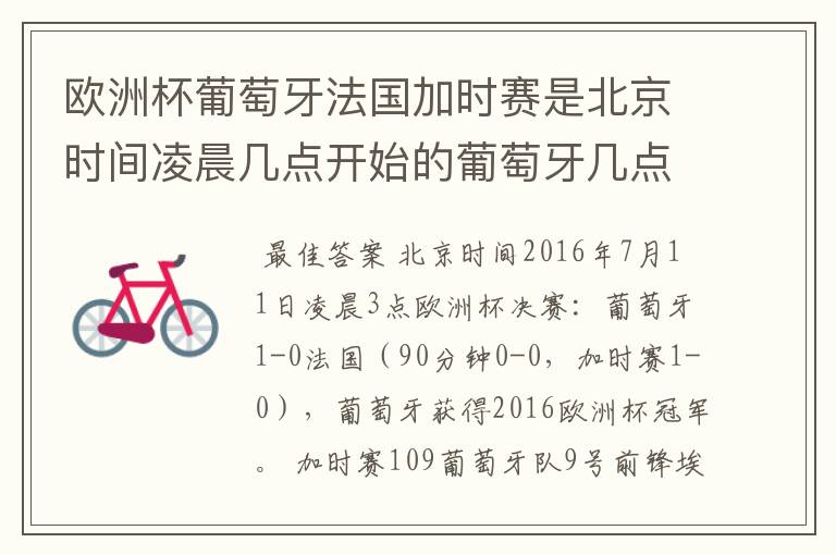 欧洲杯葡萄牙法国加时赛是北京时间凌晨几点开始的葡萄牙几点进的球