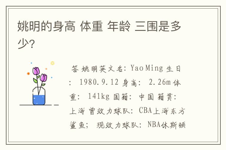 姚明的身高 体重 年龄 三围是多少?