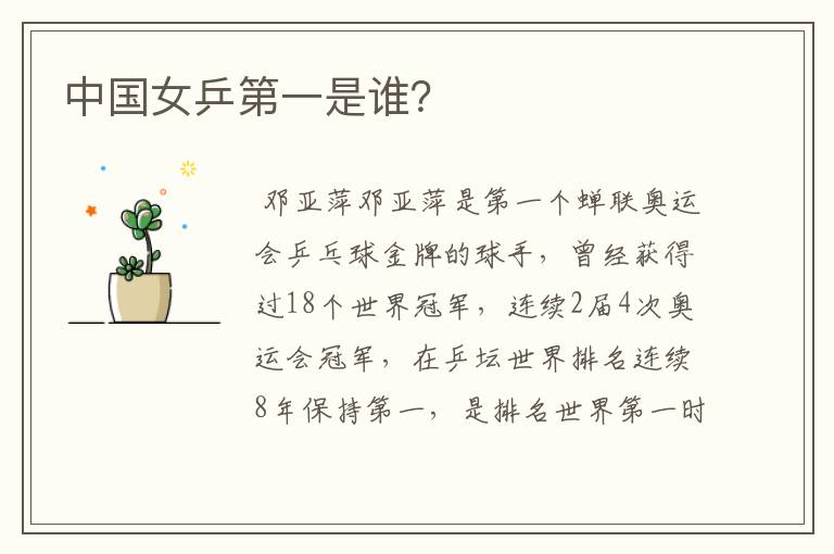 中国女乒第一是谁?