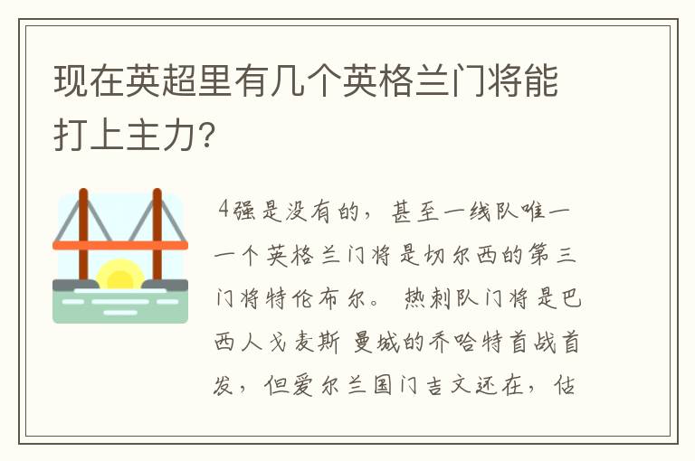 现在英超里有几个英格兰门将能打上主力?