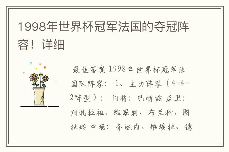 1998年世界杯冠军法国的夺冠阵容!详细