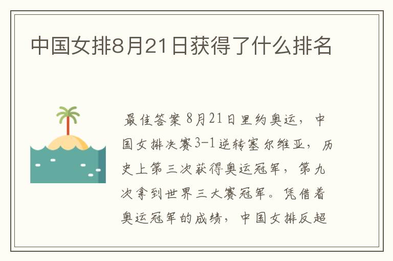 中国女排8月21日获得了什么排名